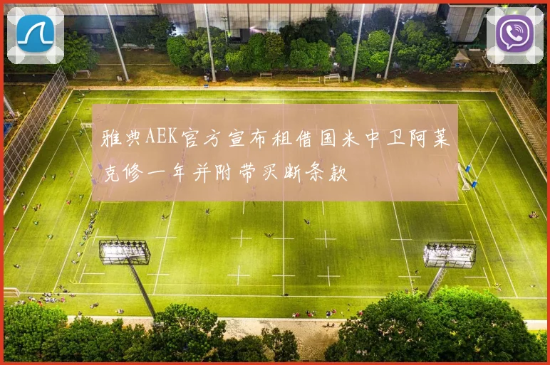雅典AEK官方宣布租借国米中卫阿莱克修一年并附带买断条款