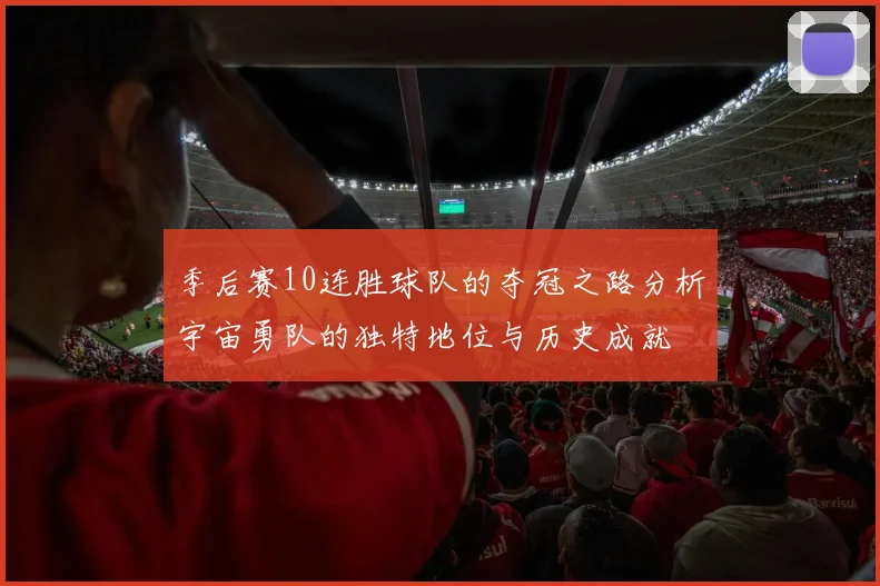 季后赛10连胜球队的夺冠之路分析宇宙勇队的独特地位与历史成就