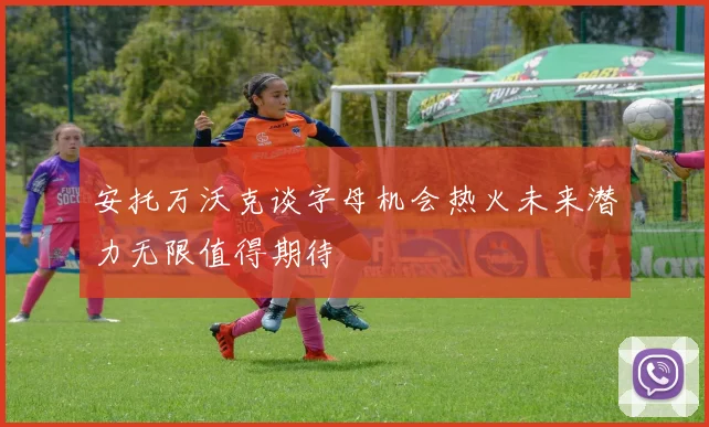 安托万沃克谈字母机会热火未来潜力无限值得期待