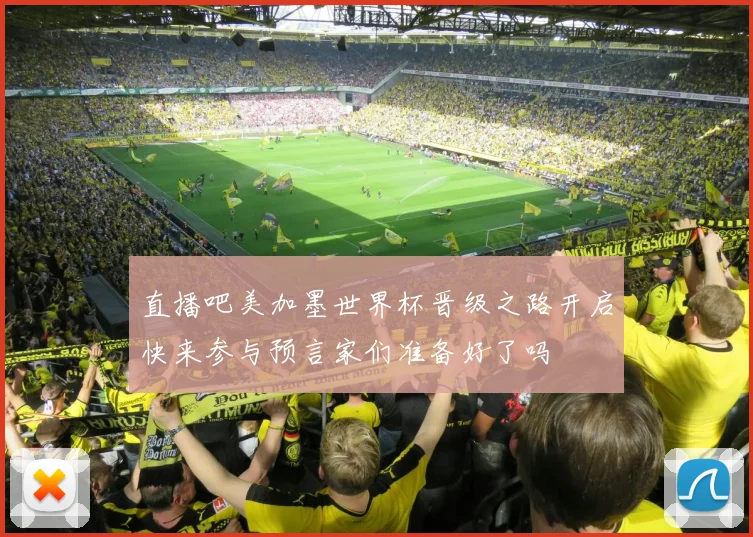 直播吧美加墨世界杯晋级之路开启快来参与预言家们准备好了吗
