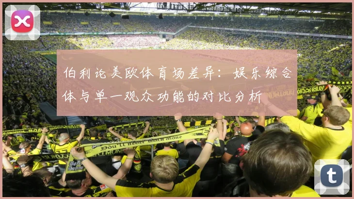 伯利论美欧体育场差异：娱乐综合体与单一观众功能的对比分析