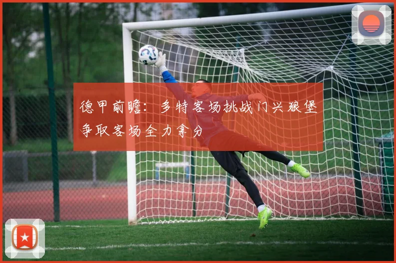 德甲前瞻：多特客场挑战门兴狼堡争取客场全力拿分