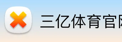 三亿体育官网 logo